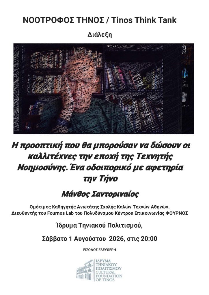ΝΟΟΤΡΟΦΟΣ ΤΗΝΟΣ ΣΑΝΤΟΡΙΝΑΙΟΣ αφισα scaled