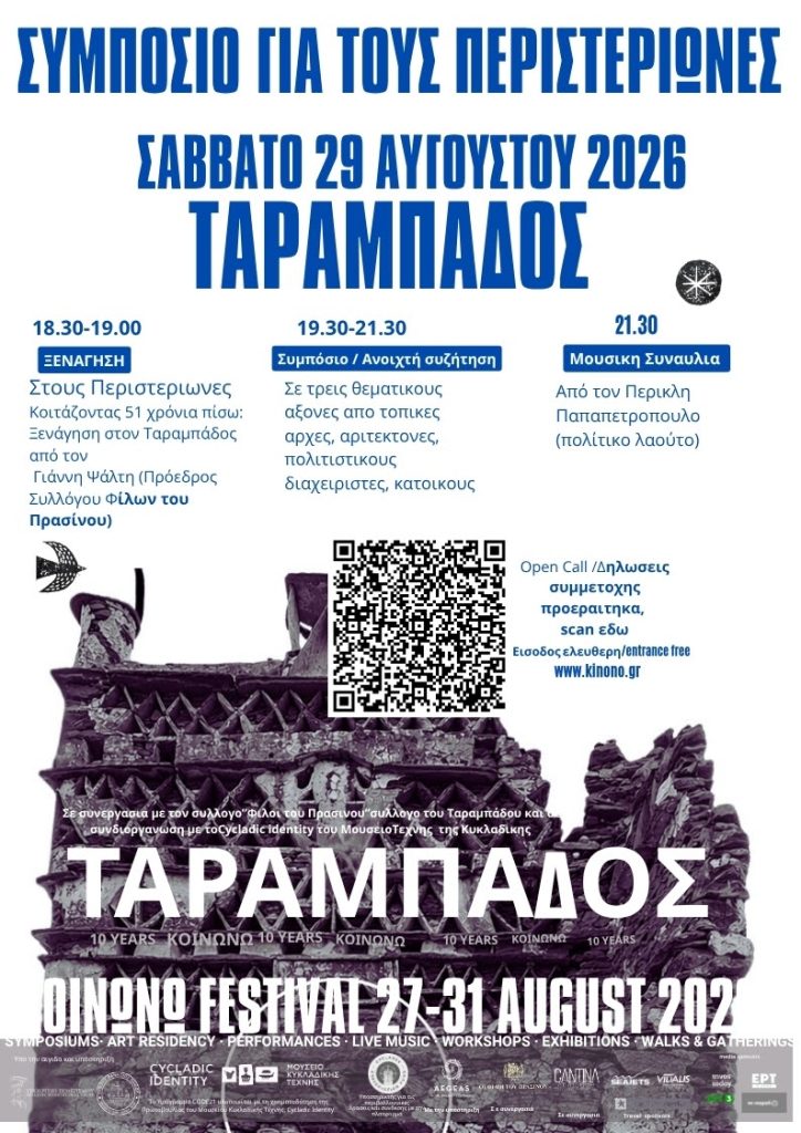 Συμπόσιο για τους περιστερώνες 29 Αυγουστου