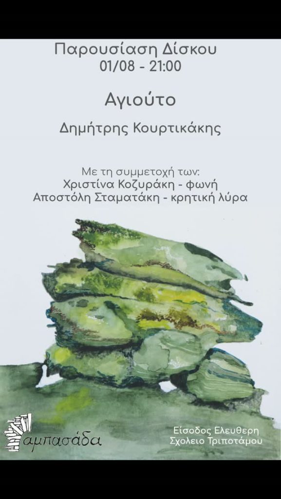 Αγιουτο 1η Αυγουστου